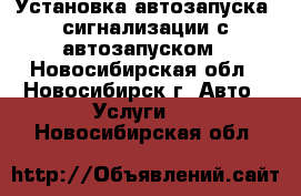 Установка автозапуска, сигнализации с автозапуском - Новосибирская обл., Новосибирск г. Авто » Услуги   . Новосибирская обл.